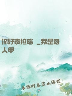 你好泰拉瑞亞