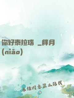 你好泰拉瑞亞