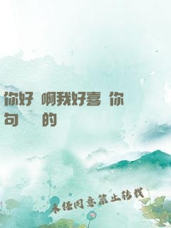你好騷啊我好喜歡你這句話誰說的