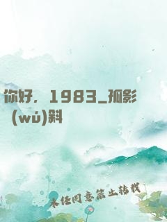 你好，1983