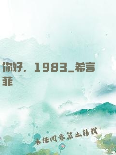 你好，1983