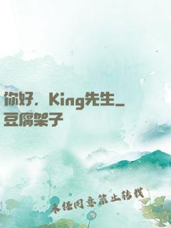 你好，King先生