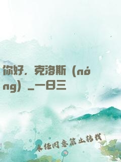 你好，克洛斯農(nóng)場