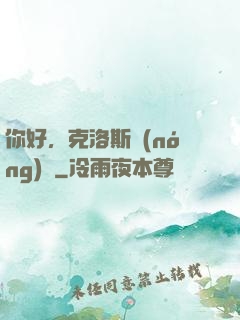 你好，克洛斯農(nóng)場