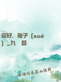你好，兔子學(xué)長