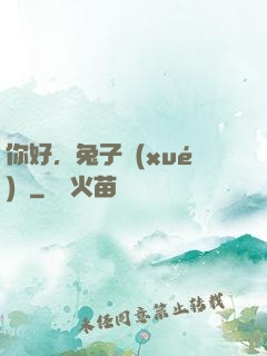 你好，兔子學(xué)長