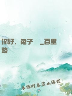 你好，兔子學長