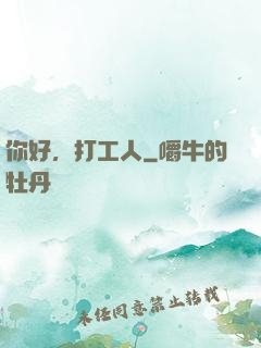 你好，打工人