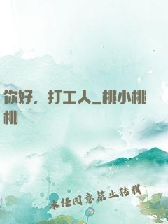 你好，打工人