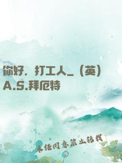 你好，打工人