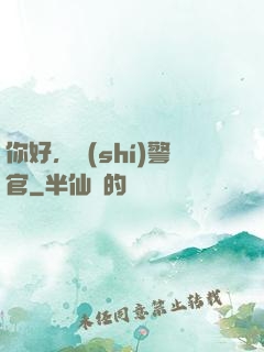 你好，時(shí)警官