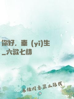 你好，秦醫(yī)生