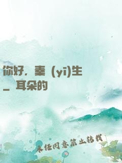 你好，秦醫(yī)生