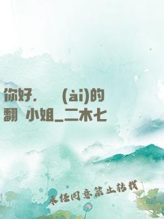 你好，親愛(ài)的翻譯小姐