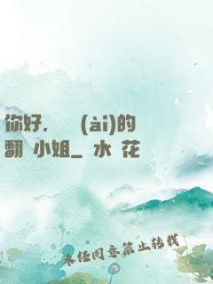 你好，親愛(ài)的翻譯小姐
