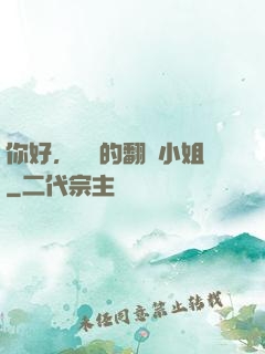 你好，親愛的翻譯小姐