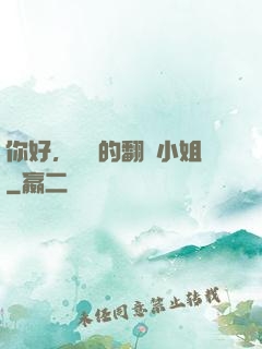 你好，親愛的翻譯小姐