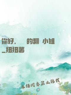 你好，親愛的翻譯小姐