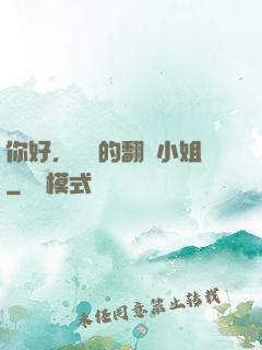 你好，親愛的翻譯小姐