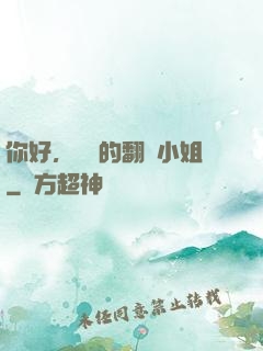 你好，親愛的翻譯小姐