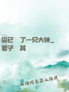 你已虜獲了一只大神