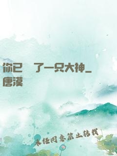 你已虜獲了一只大神