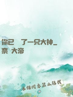 你已虜獲了一只大神