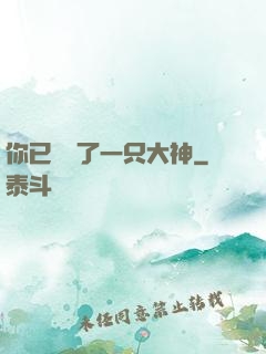 你已虜獲了一只大神