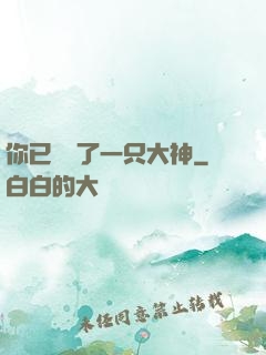 你已虜獲了一只大神