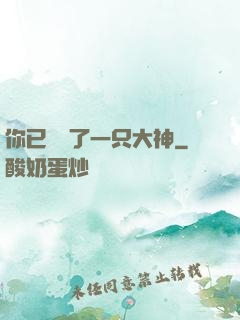 你已虜獲了一只大神