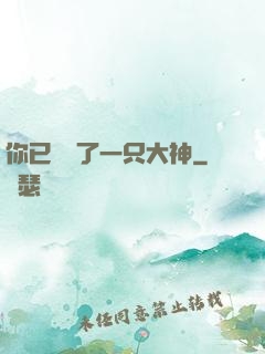 你已虜獲了一只大神