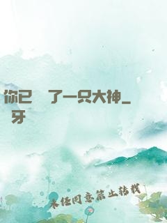 你已虜獲了一只大神