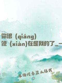 你很強(qiáng)但現(xiàn)在是我的了