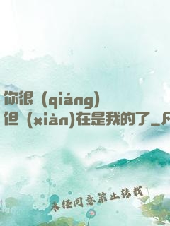 你很強(qiáng)但現(xiàn)在是我的了