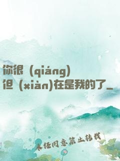 你很強(qiáng)但現(xiàn)在是我的了