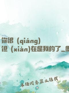你很強(qiáng)但現(xiàn)在是我的了