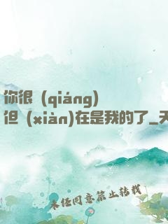 你很強(qiáng)但現(xiàn)在是我的了