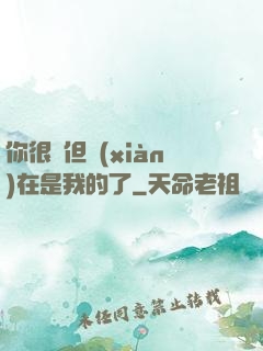 你很強但現(xiàn)在是我的了