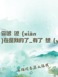 你很強但現(xiàn)在是我的了