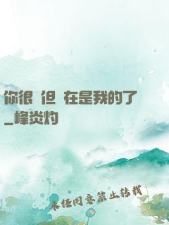 你很強但現在是我的了
