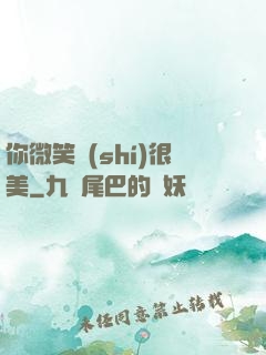 你微笑時(shí)很美