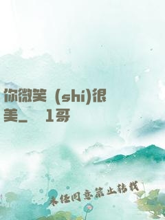 你微笑時(shí)很美