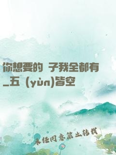 你想要的樣子我全都有