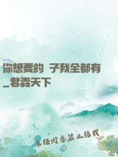你想要的樣子我全都有