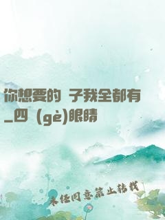 你想要的樣子我全都有