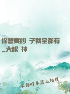 你想要的樣子我全都有