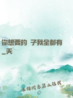 你想要的樣子我全都有