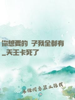 你想要的樣子我全都有