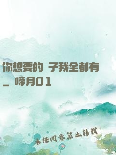 你想要的樣子我全都有
