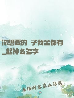 你想要的樣子我全都有
